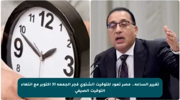 تغيير الساعة.. مصر تعود للتوقيت الشتوي فجر الجمعة 31 أكتوبر مع انتهاء التوقيت الصيفي